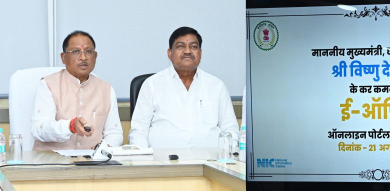 रायपुर : साय सरकार का सुशासन और पारदर्शिता के लिए एक और बड़ा कदम, ऑनलाईन पोर्टल का किया शुभारंभ