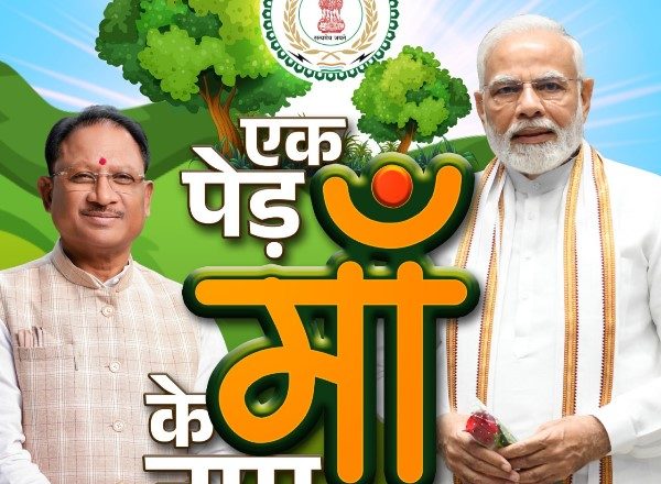जांजगीर चांपा : एक पेड़ माँ के नाम अभियान: 22 अगस्त को एक दिवसीय कार्यक्रम आयोजित