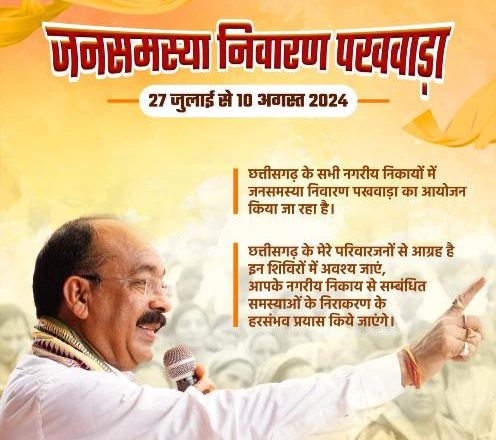 रायपुर : नगरीय निकायों में जनसमस्या निवारण पखवाड़ा शुरू