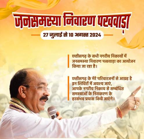 jansamsya-nivaran-pakhwada-2024