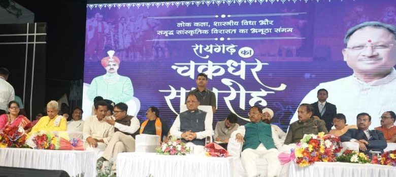 रायगढ़ : संगीत सम्राट महाराज चक्रधर सिंह ने शास्त्रीय कला संगीत को दी विश्व में नई पहचान : मुख्यमंत्री विष्णु देव साय
