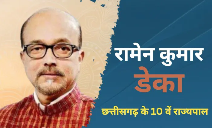 छत्तीसगढ़ के नए राज्यपाल नियुक्त किए गए रामेन कुमार डेका छत्तीसगढ़ के 10वें राज्यपाल होंगे
