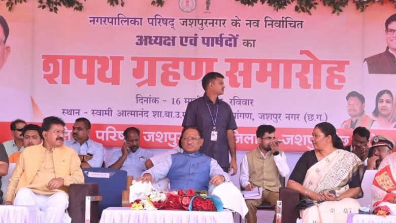 जशपुर: नगर पालिका परिषद जशपुर के नवनिर्वाचित अध्यक्ष और पार्षदों का शपथ ग्रहण समारोह सम्पन्न