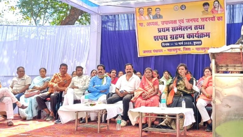 महासमुंद : जनपद पंचायत महासमुंद में अध्यक्ष, उपाध्यक्ष एवं सदस्यों को शपथ दिलाई गई