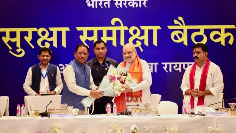 रायपुर: केन्द्रीय गृह एवं सहकारिता मंत्री अमित शाह ने में वामपंथी उग्रवाद की स्थिति पर विभागीय समीक्षा बैठक की अध्यक्षता की
