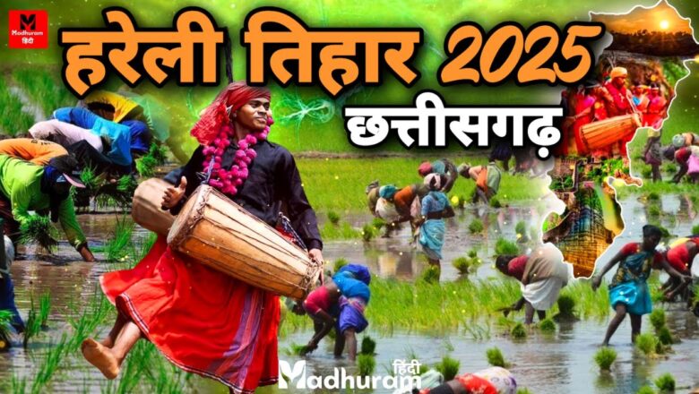 विशेष लेख : छत्तीसगढ़ की पहली पारम्परिक लोक पर्व हरेली