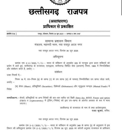 सरकारी कर्मचारियों को शेयर व म्युचुअल फंड में निवेश की रहेगी अनुमति, इंट्राडे ट्रेडिंग पर रोक
