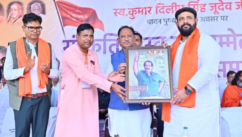 स्व. कुमार दिलीप सिंह जूदेव सनातन धर्म के सच्चे ध्वजवाहक – मुख्यमंत्री श्री विष्णुदेव साय