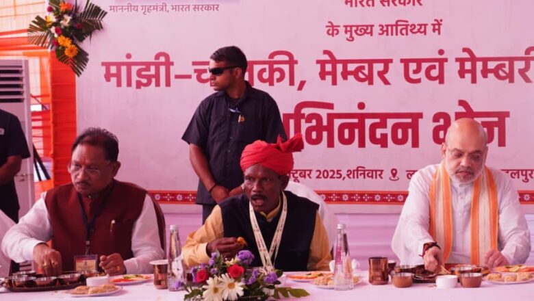 केन्द्रीय गृहमंत्री श्री अमित शाह मांझी-चालकी के साथ अभिनन्दन भोज में हुए शामिल