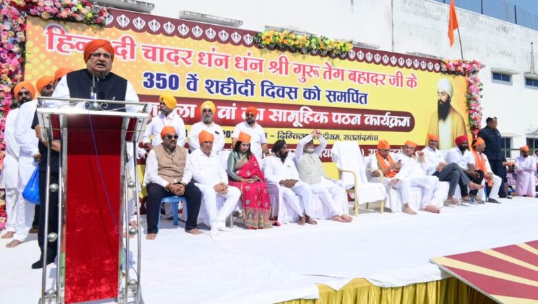 विधानसभा अध्यक्ष डॉ. रमन सिंह हिन्द दी चादर धंन धंन श्री गुरू तेग बहादुर जी के 350वें शहीदी दिवस को समर्पित श्लोक महला 9वां के सामूहिक पठन कार्यक्रम में हुए शामिल