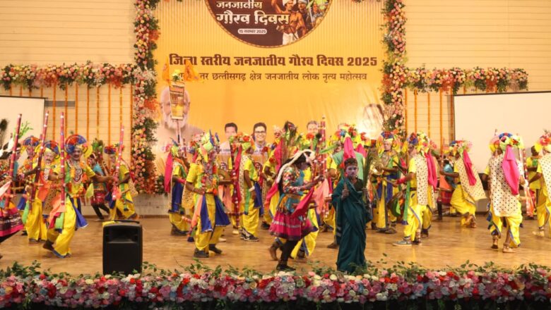जनजातीय गौरव दिवस पर रायगढ़ में संस्कृति, परंपरा और अस्मिता का भव्य उत्सव