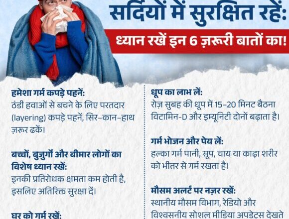 शीतलहर और ठंड से बचाव हेतु स्वास्थ्य विभाग ने जारी किए एहतियाती निर्देश