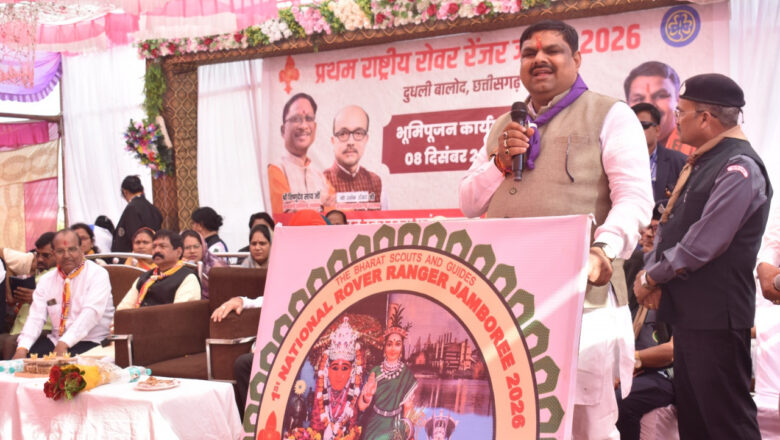 बालोद में होगा प्रथम राष्ट्रीय रोवर-रेंजर जंबूरी 2026 का भव्य आयोजन